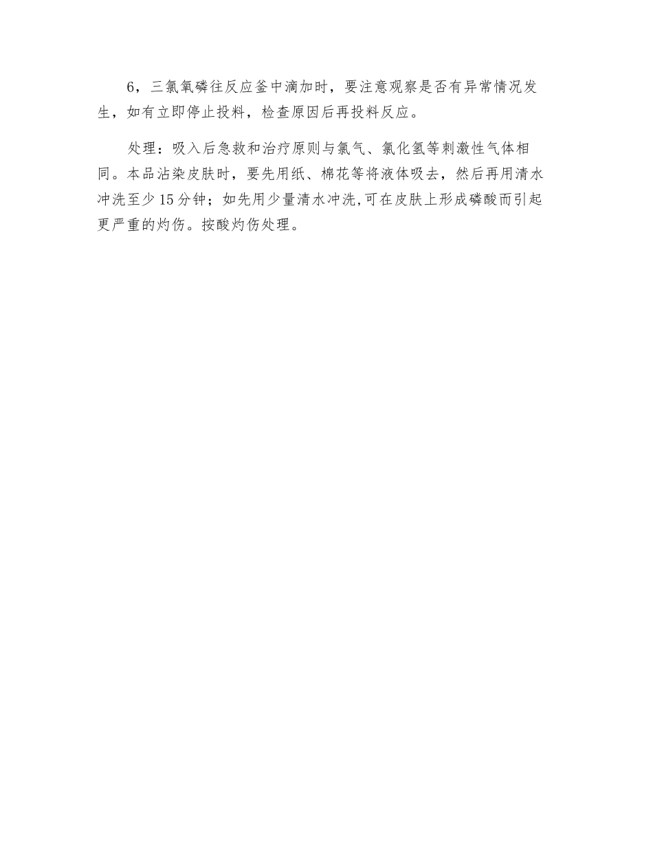 三氯氧磷的安全使用注意事项_第2页