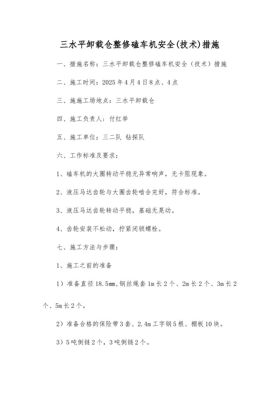 三水平卸载仓整修磕车机安全措施_第1页