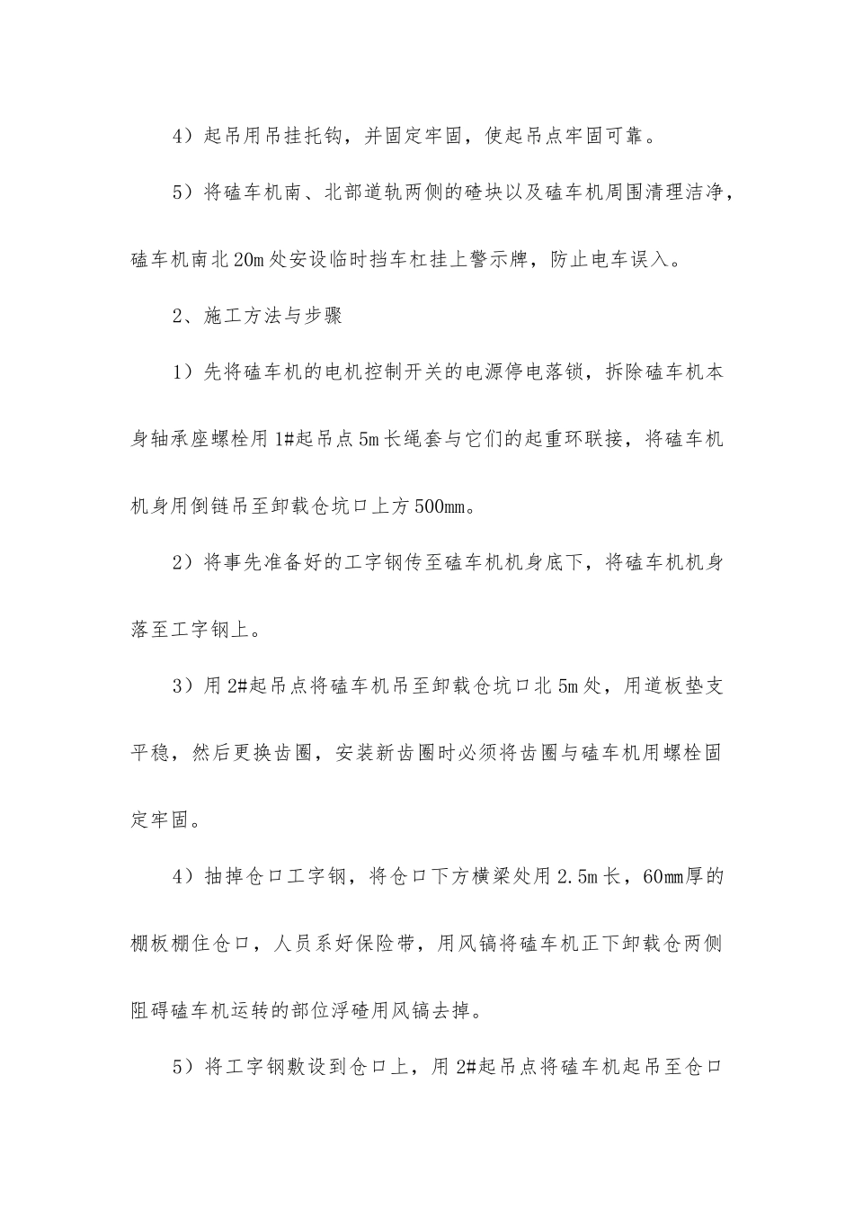 三水平卸载仓整修磕车机安全措施_第2页