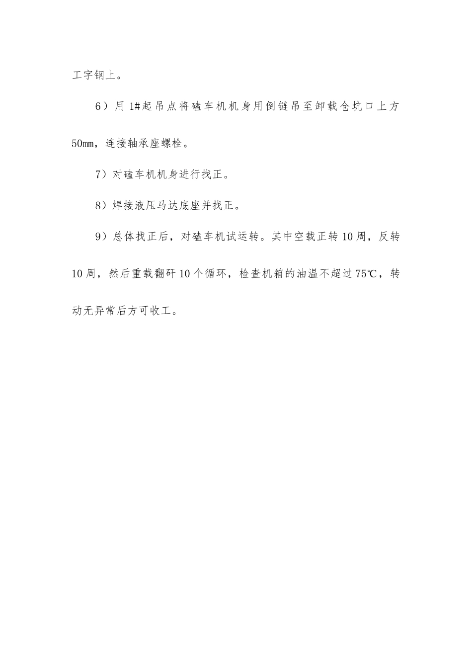 三水平卸载仓整修磕车机安全措施_第3页