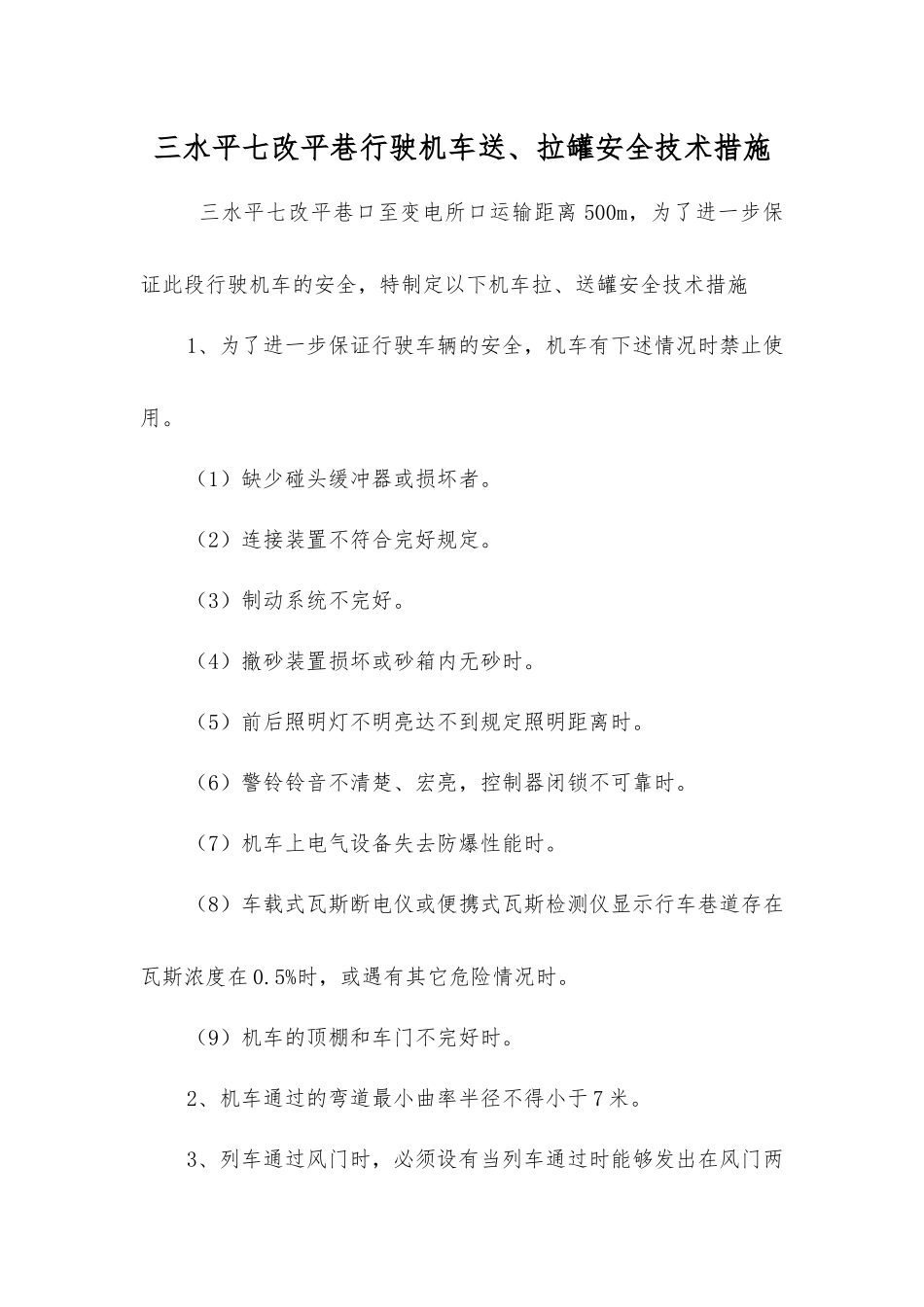 三水平七改平巷行驶机车送、拉罐安全技术措施_第1页
