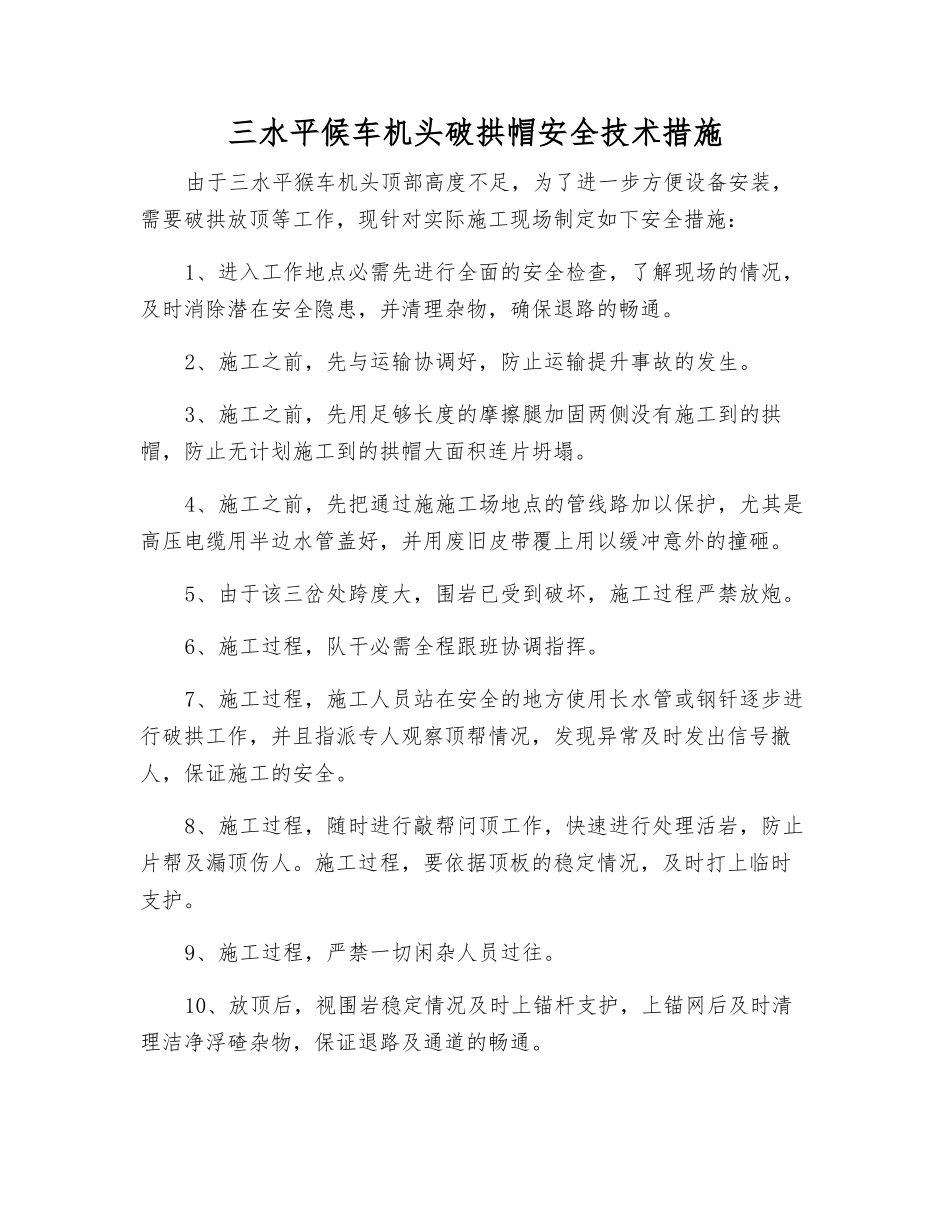 三水平候车机头破拱帽安全技术措施_第1页