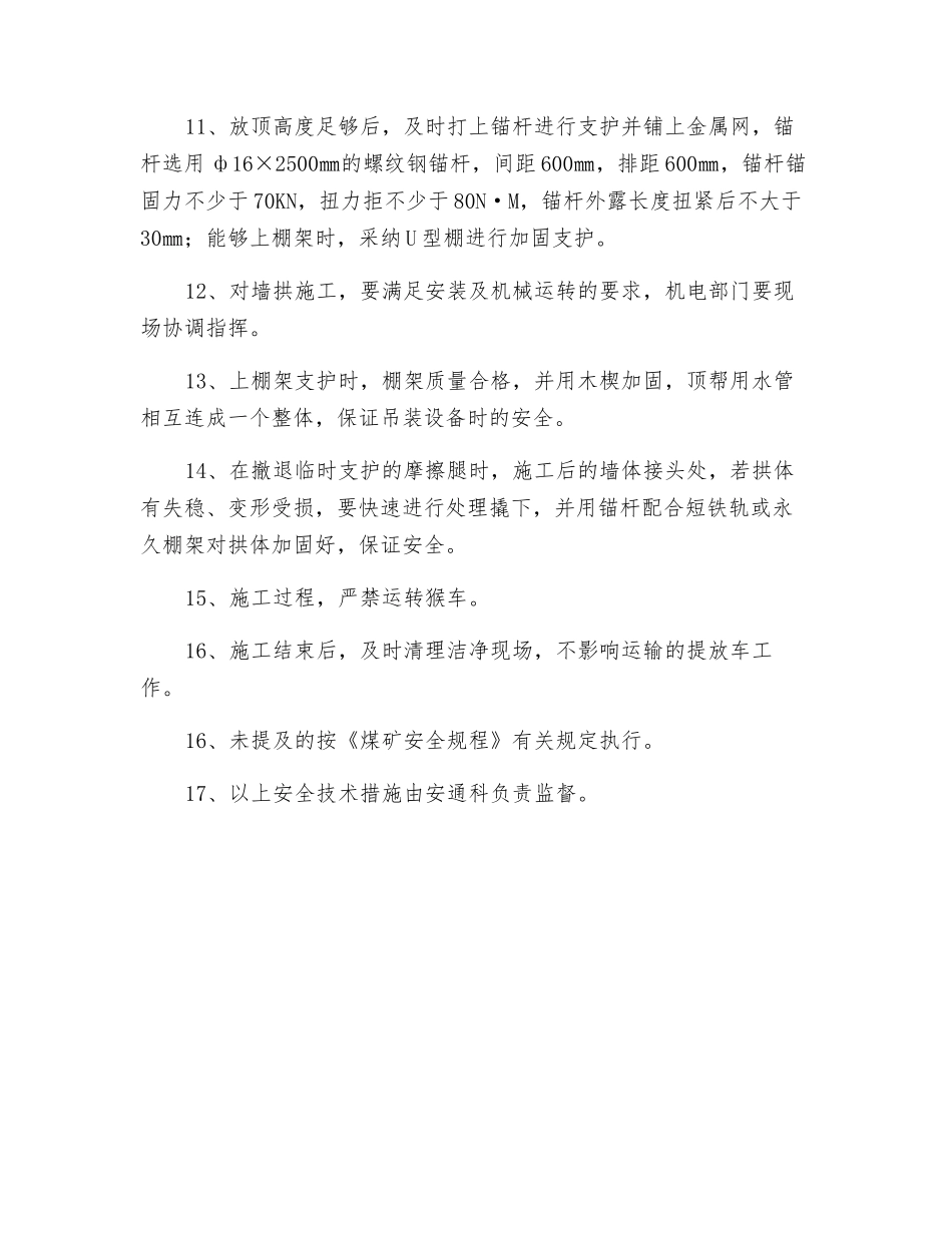 三水平候车机头破拱帽安全技术措施_第2页