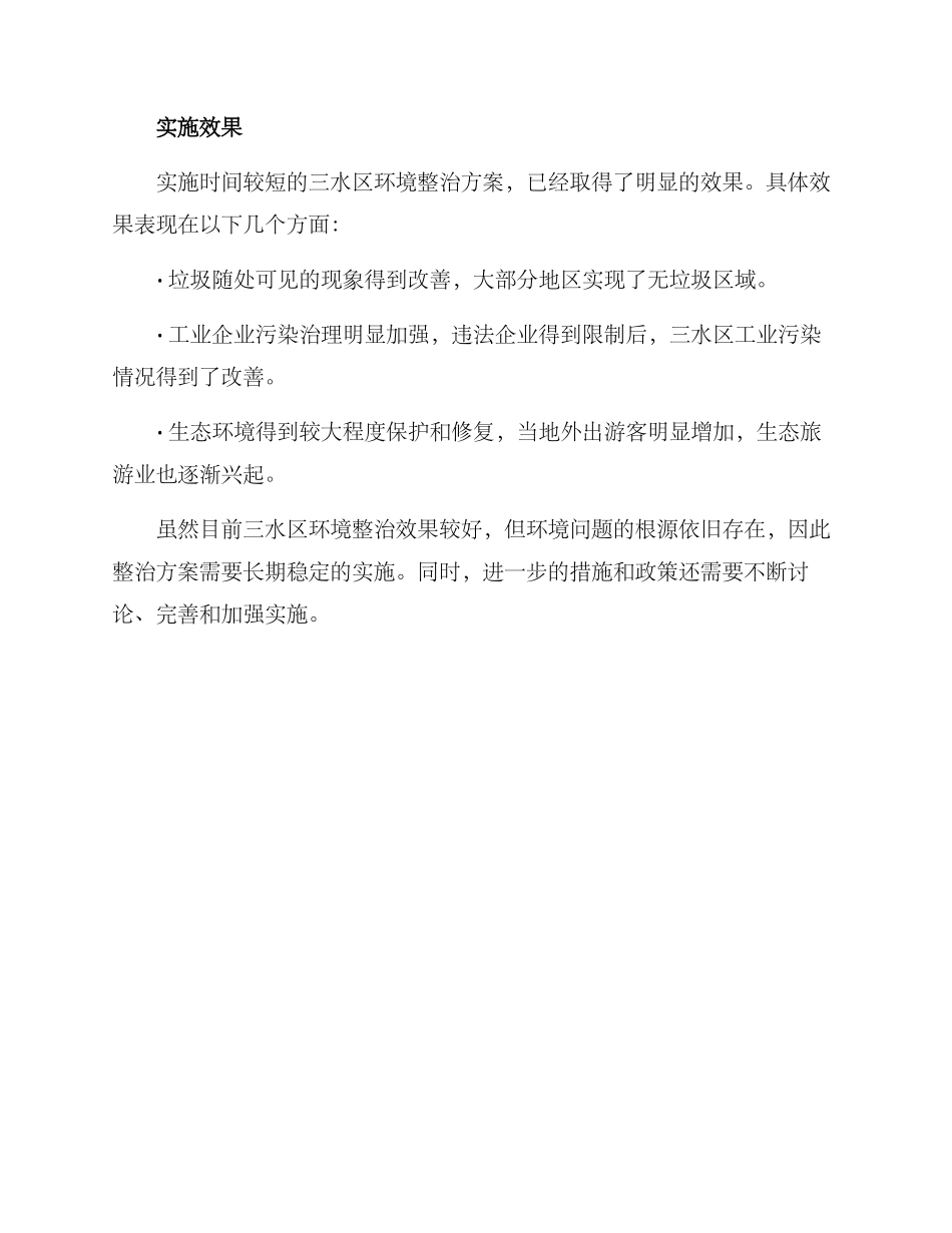 三水整治方案_第3页