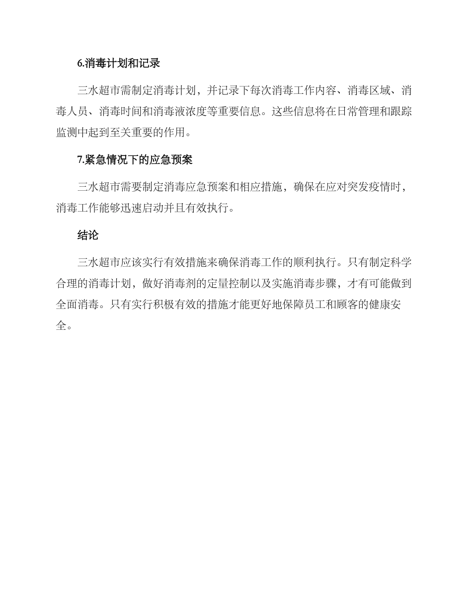 三水超市消毒工作方案_第3页