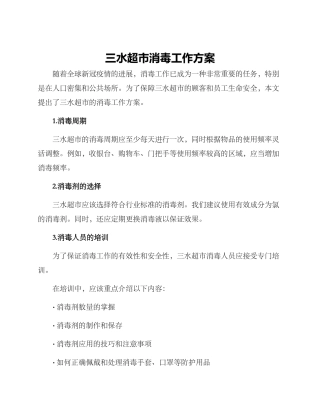 三水超市消毒工作方案