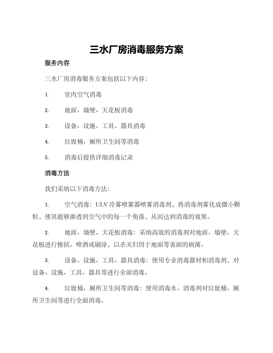 三水厂房消毒服务方案_第1页