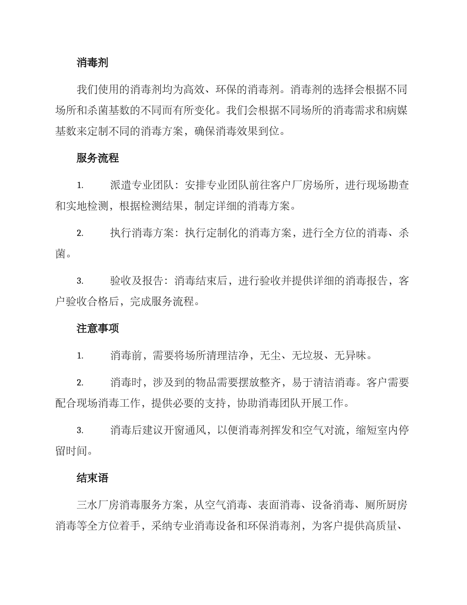 三水厂房消毒服务方案_第2页