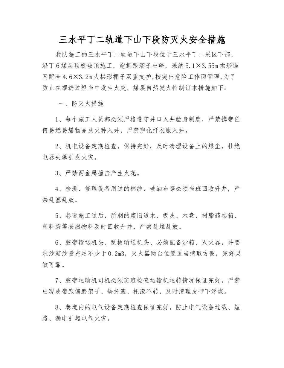 三水平丁二轨道下山下段防灭火安全措施_第1页