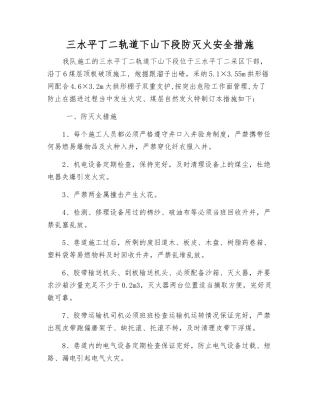 三水平丁二轨道下山下段防灭火安全措施