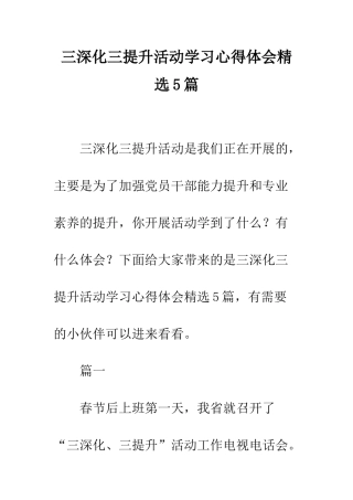 三深化三提升活动学习心得体会精选5篇