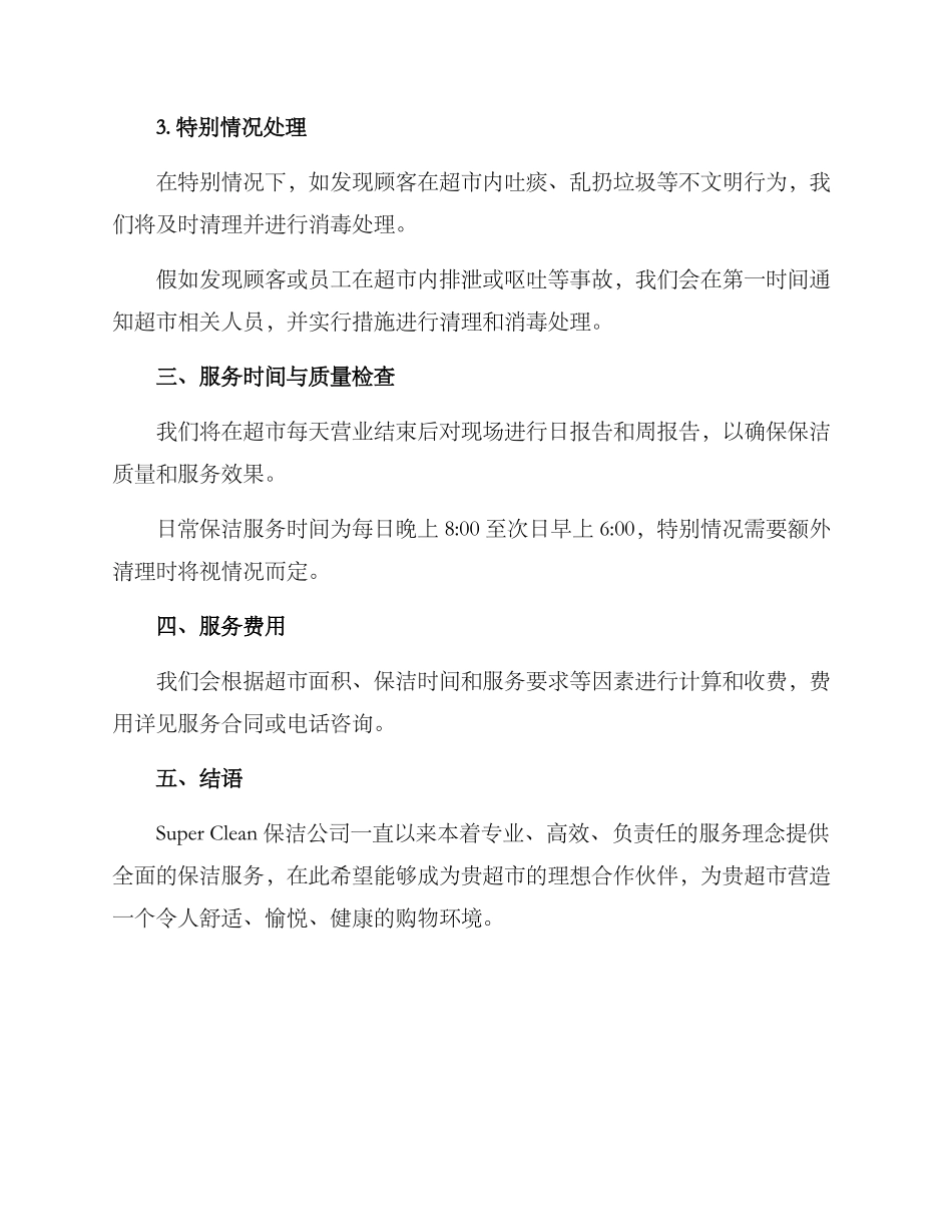 三水超市保洁服务方案_第2页