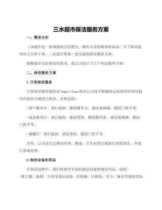 三水超市保洁服务方案