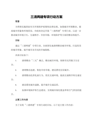 三清两建专项行动方案