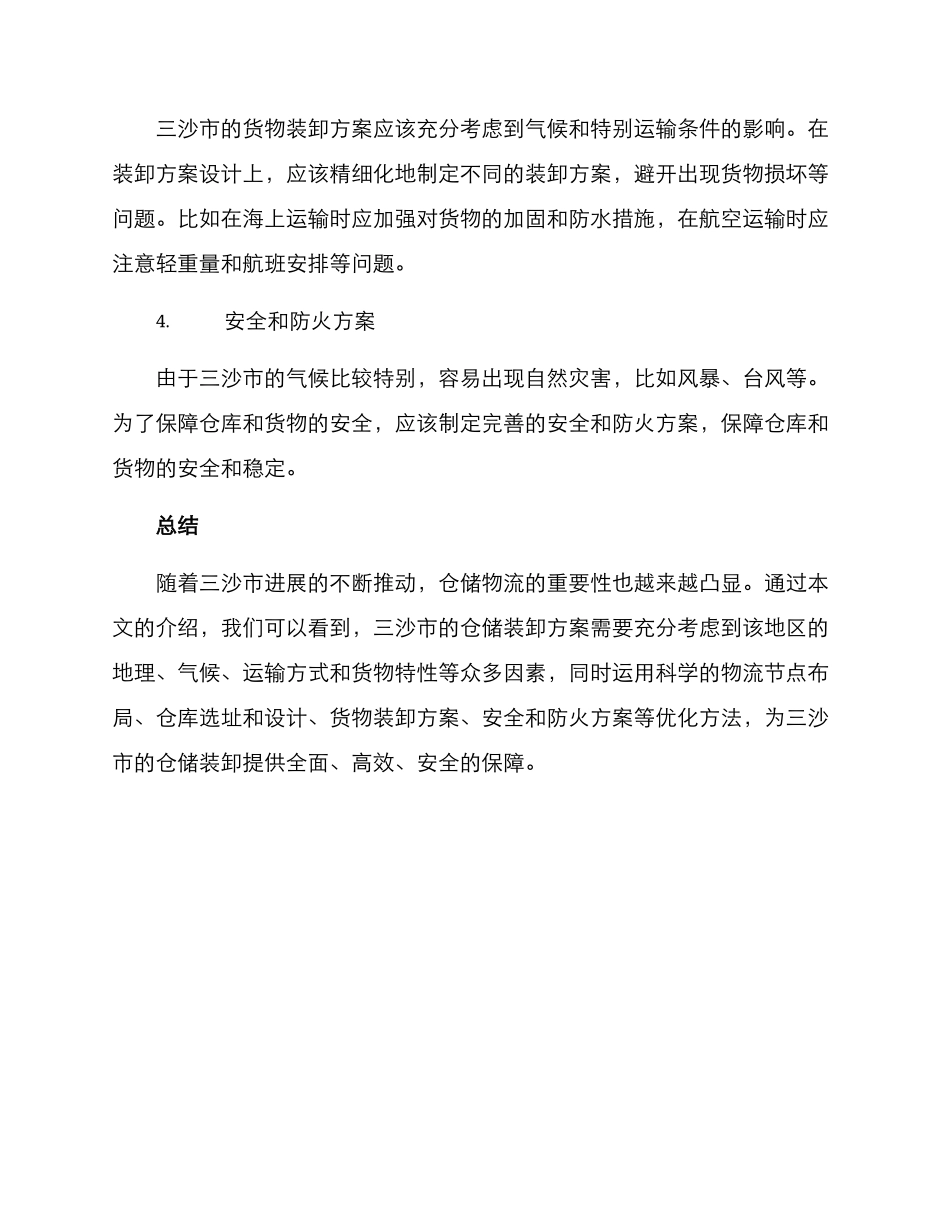 三沙仓储装卸方案_第2页