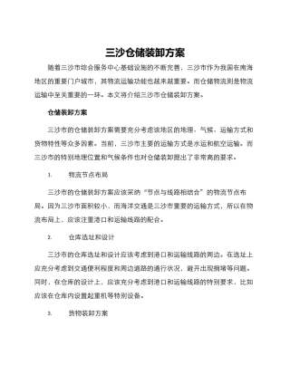 三沙仓储装卸方案