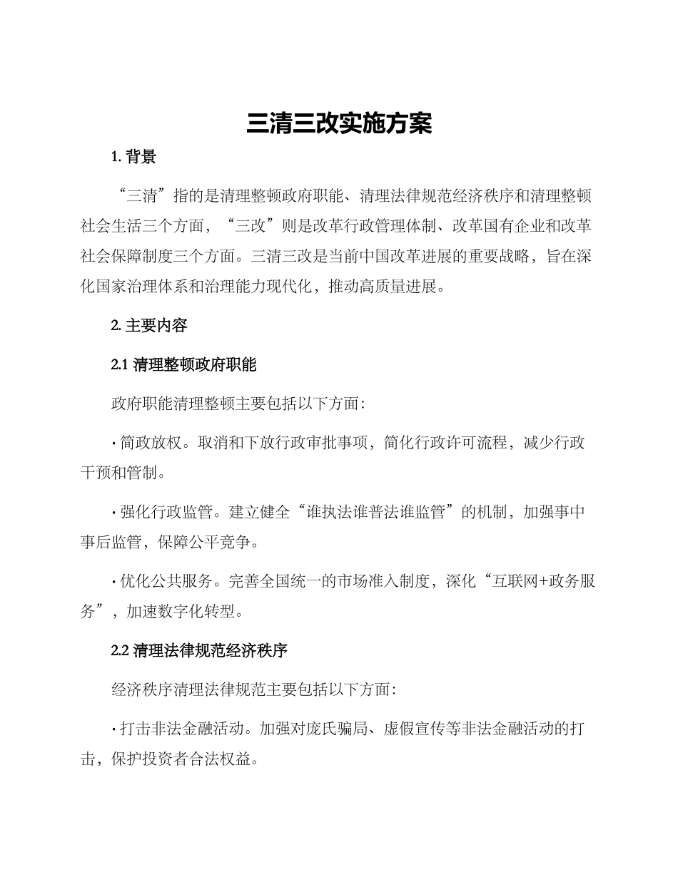 三清三改实施方案_第1页