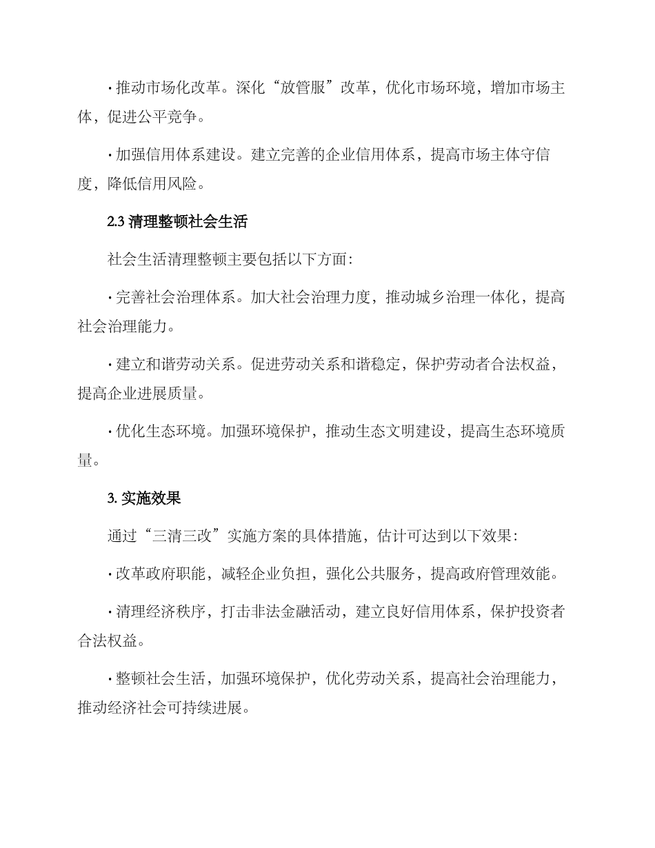 三清三改实施方案_第2页
