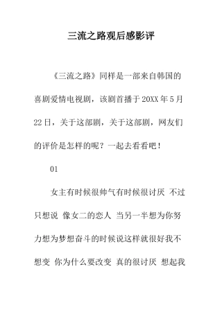 三流之路观后感影评