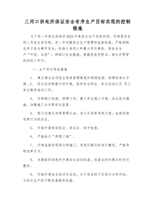三河口供电所保证安全生产目标实现的控制措施