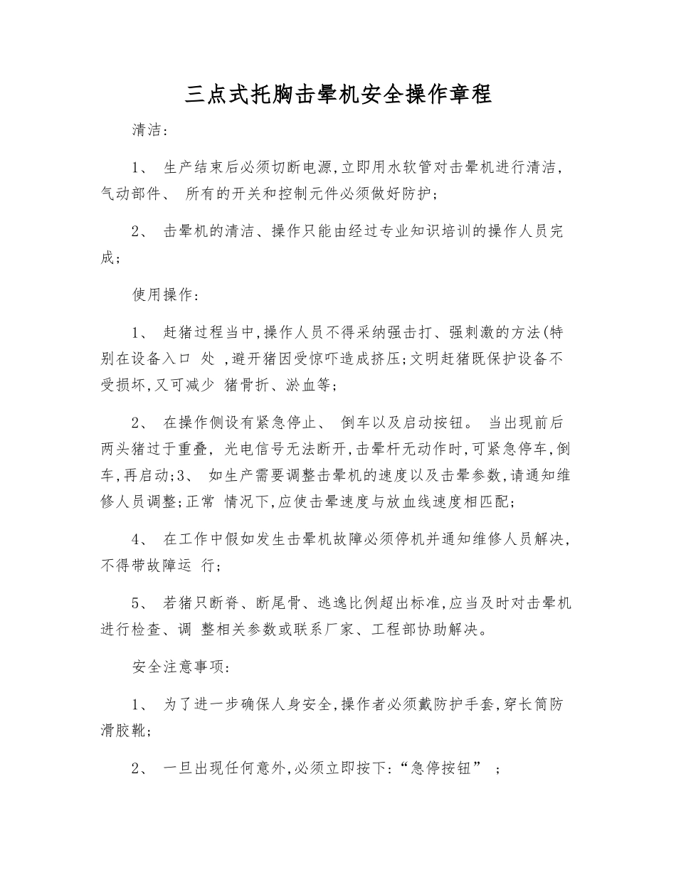 三点式托胸击晕机安全操作规程_第1页