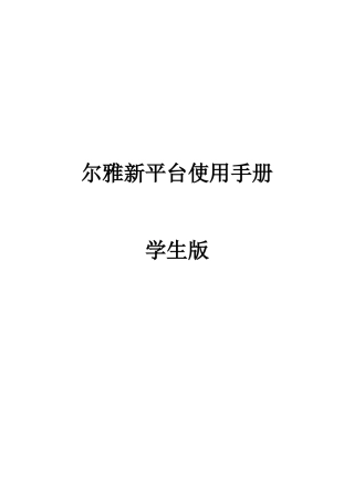 尔雅新平台使用手册