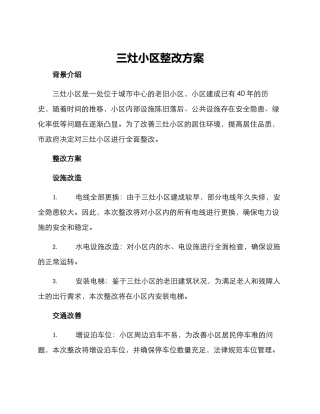 三灶小区整改方案