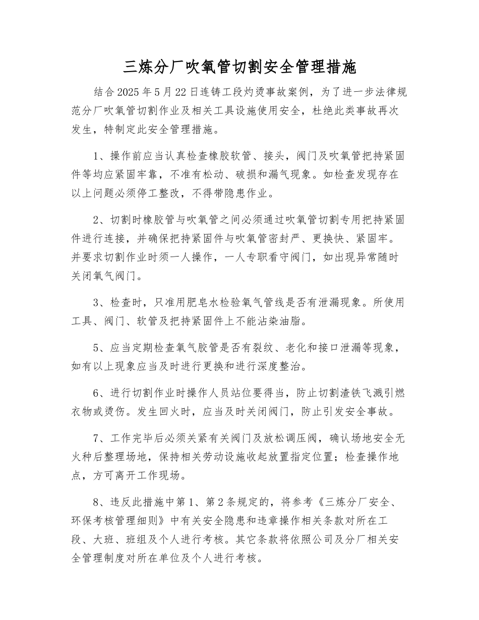 三炼分厂吹氧管切割安全管理措施_第1页