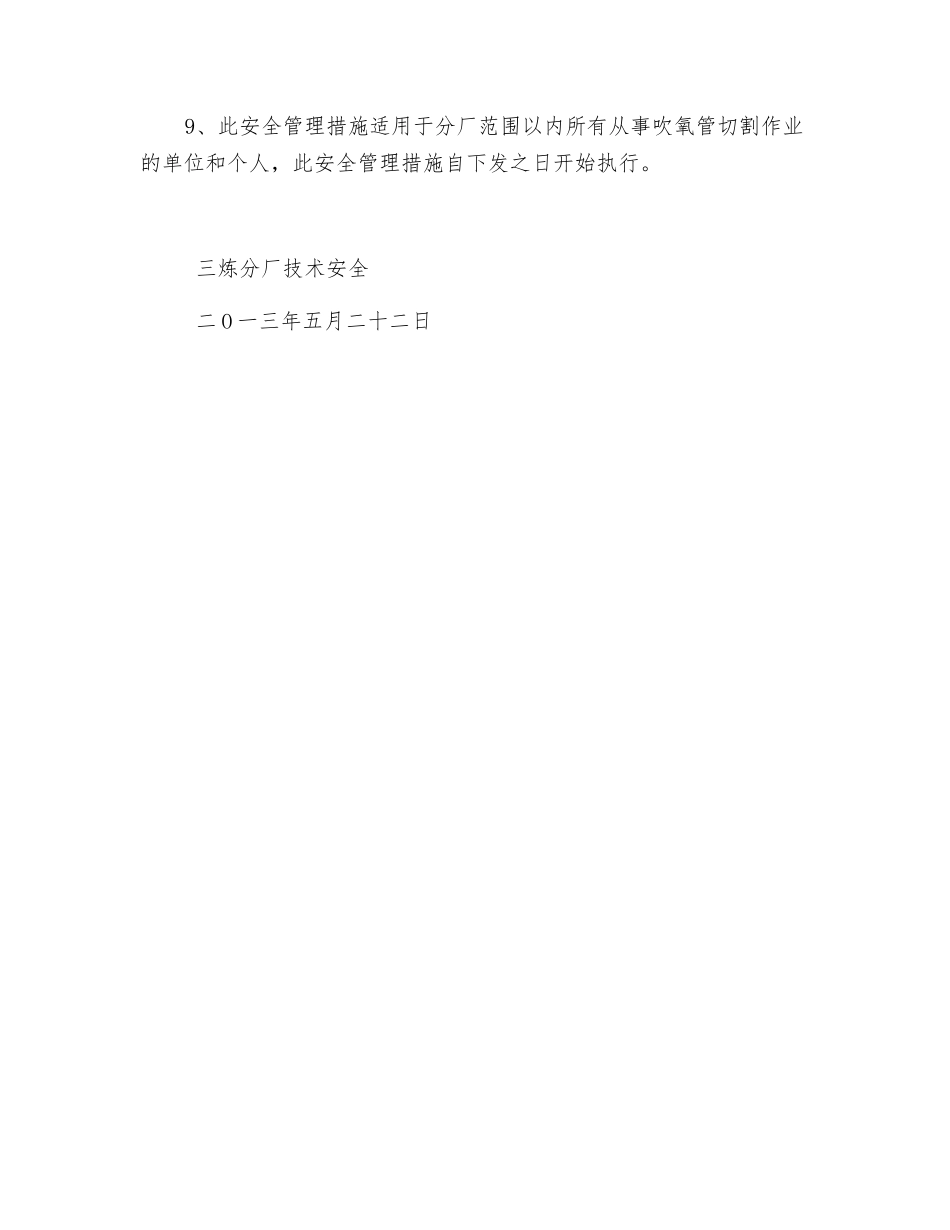 三炼分厂吹氧管切割安全管理措施_第2页