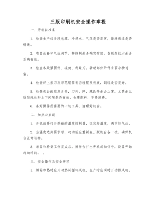 三版印刷机安全操作规程