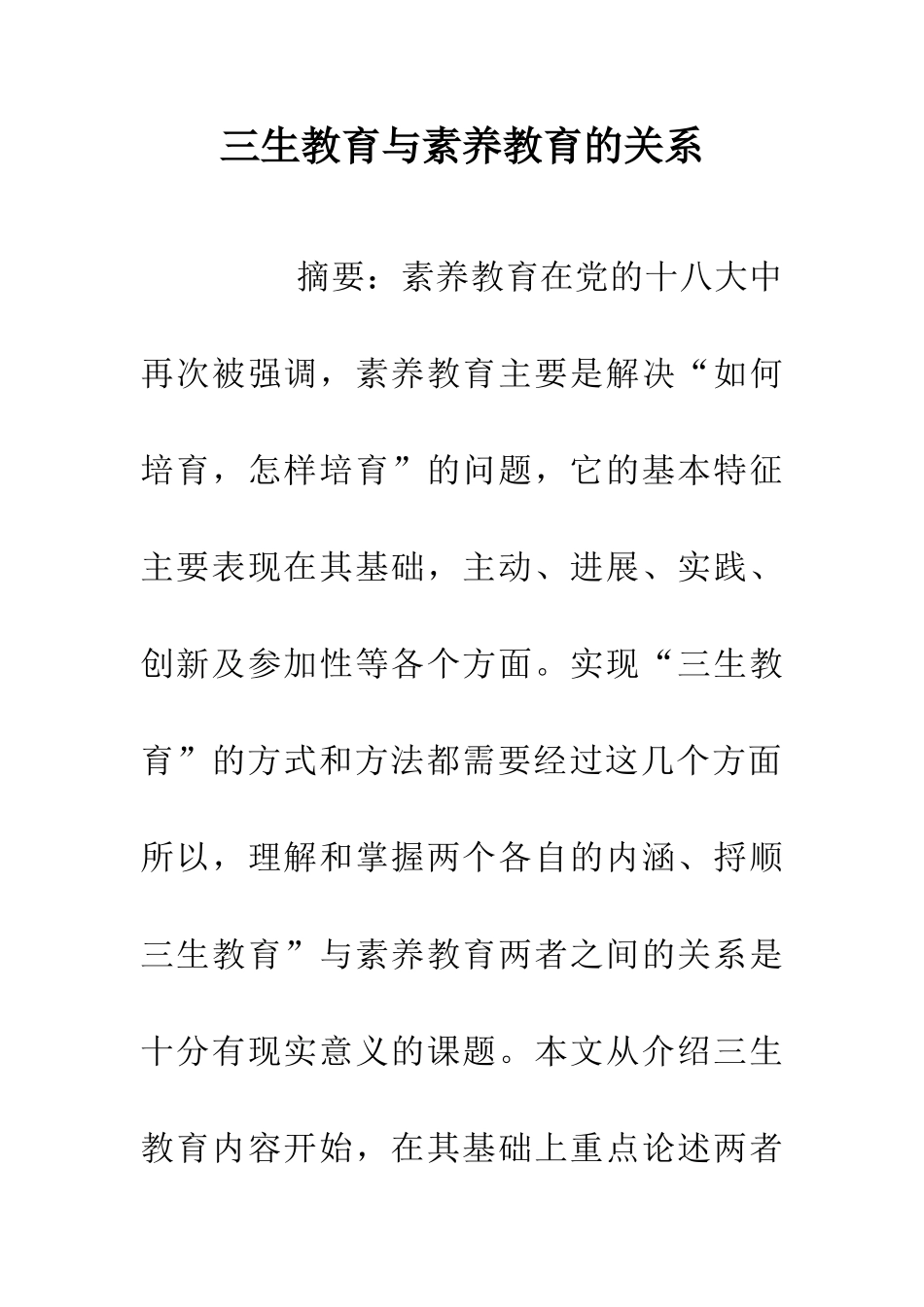 三生教育与素质教育的关系_第1页