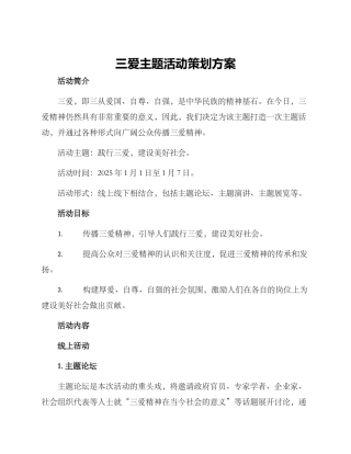 三爱主题活动策划方案