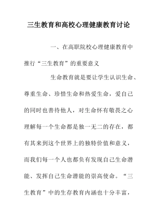 三生教育和高校心理健康教育研究