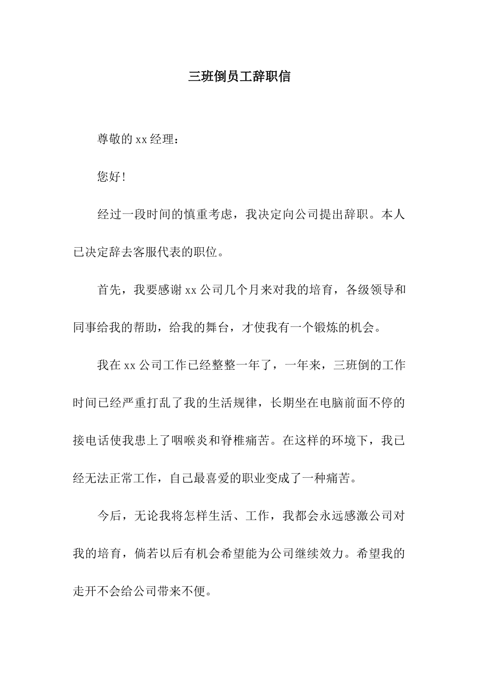 三班倒员工辞职信_第1页