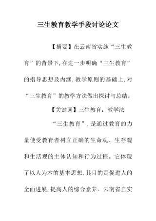 三生教育教学手段研究论文