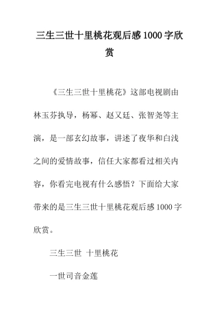 三生三世十里桃花观后感1000字欣赏