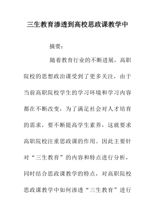 三生教育渗透到高校思政课教学中