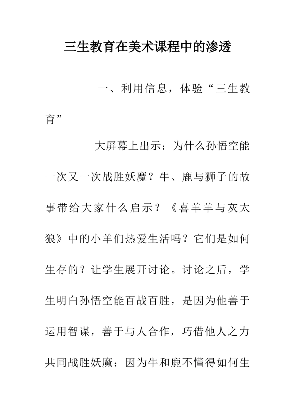 三生教育在美术课程中的渗透_第1页