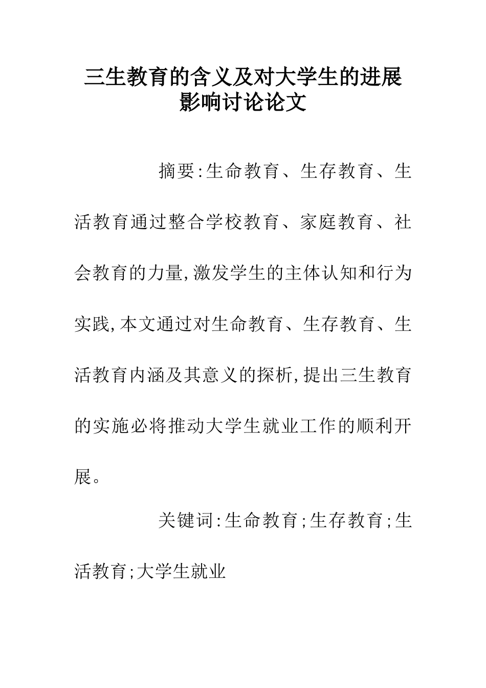 三生教育的含义及对大学生的发展影响研究论文_第1页