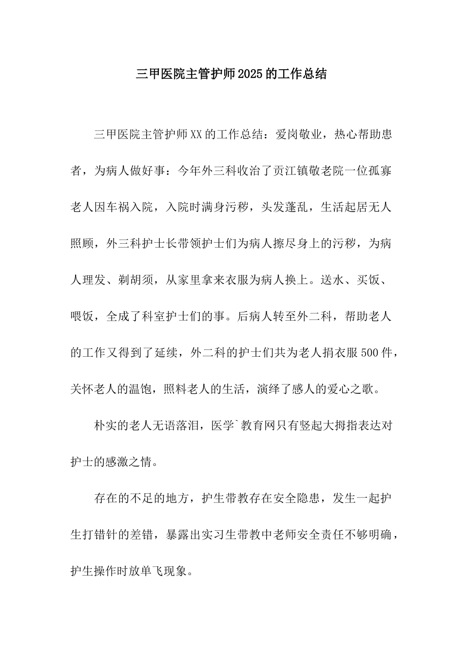 三甲医院主管护师2025的工作总结_第1页