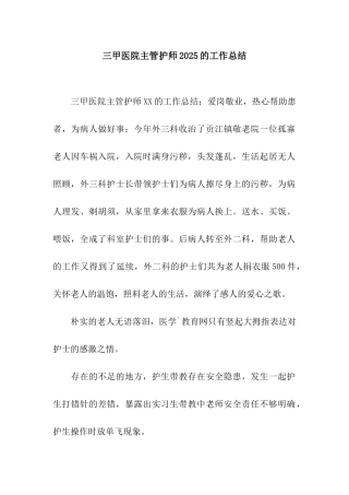 三甲医院主管护师2025的工作总结