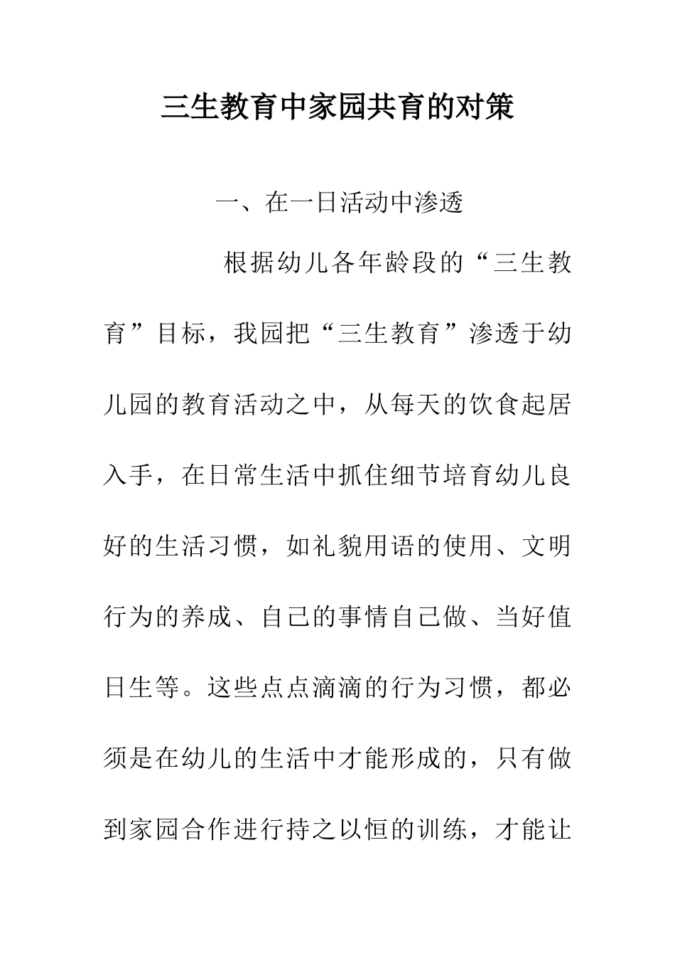 三生教育中家园共育的对策_第1页