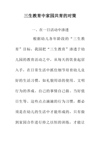 三生教育中家园共育的对策