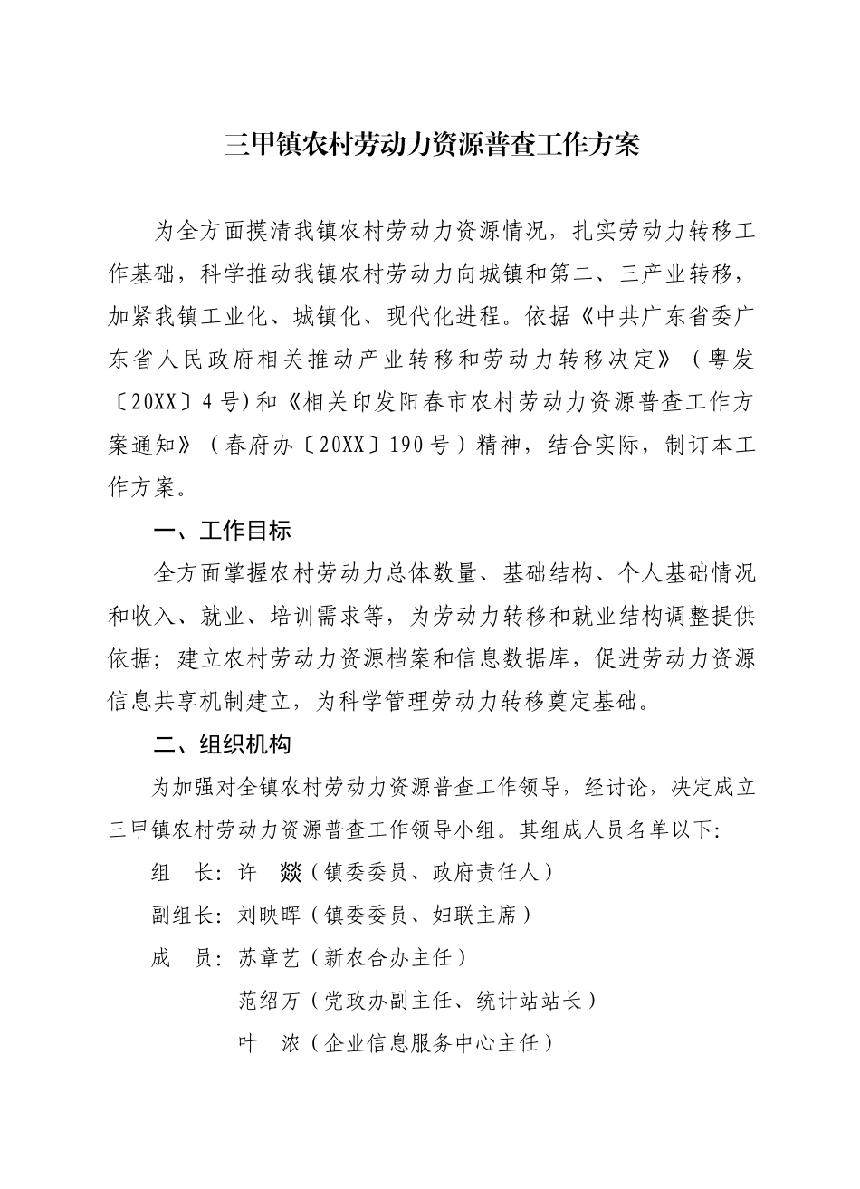 三甲镇农村劳动力资源普查工作方案_第1页