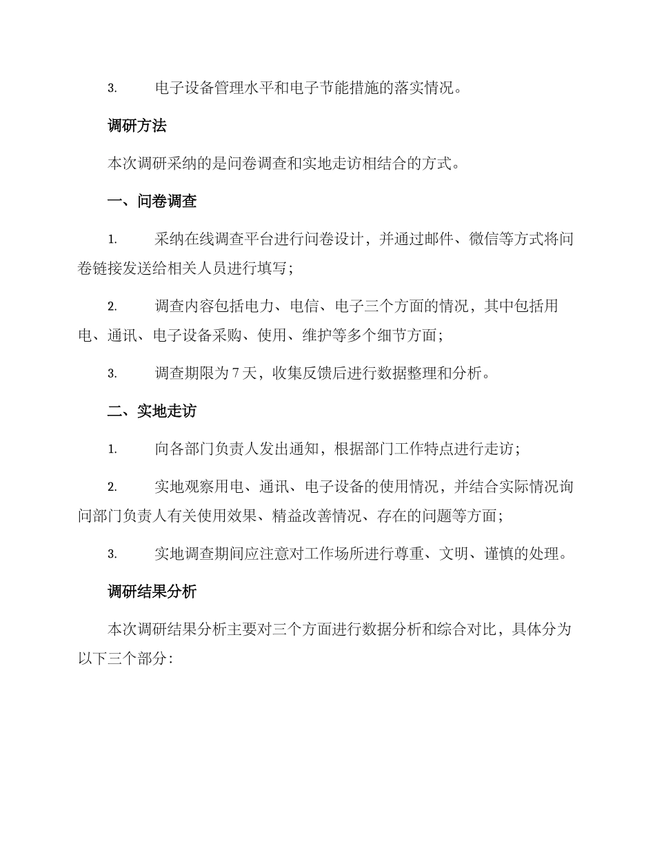三电工作调研方案_第2页