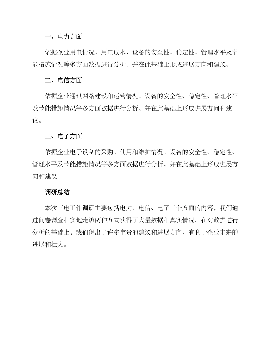 三电工作调研方案_第3页