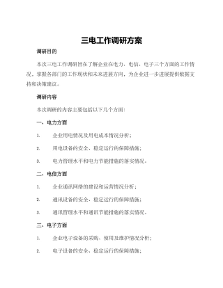 三电工作调研方案