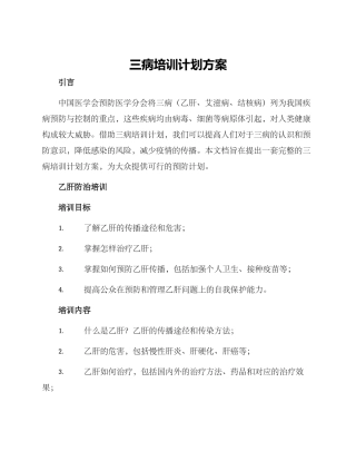三病培训计划方案