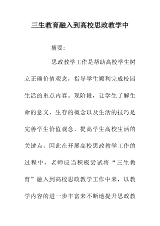 三生教育融入到高校思政教学中