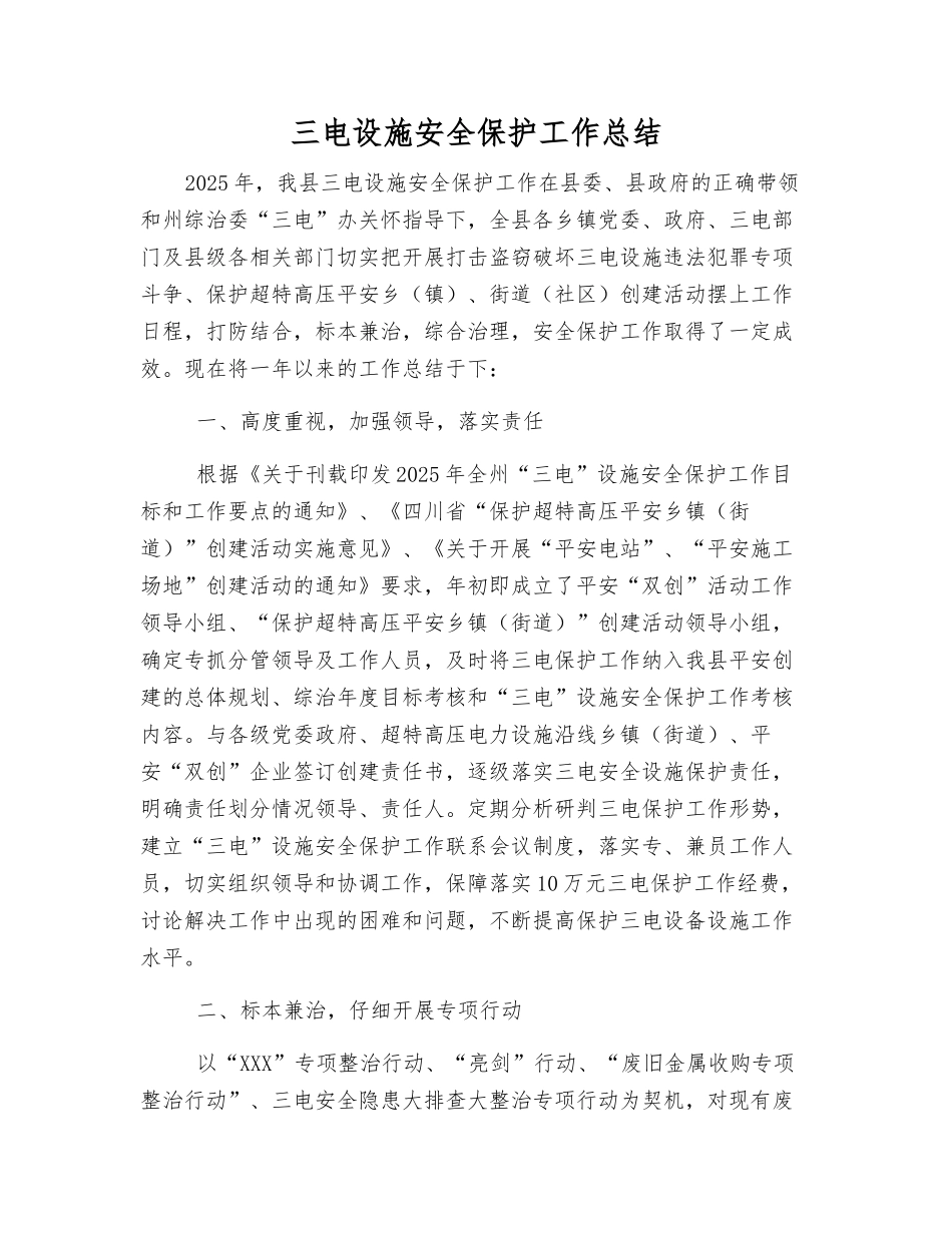 三电设施安全保护工作总结_第1页